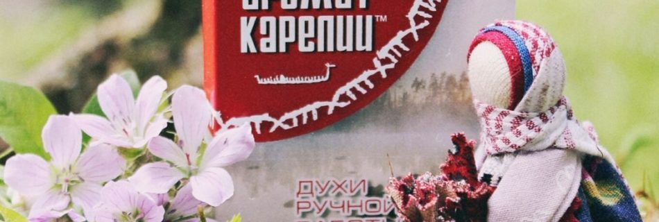 Аромат Карелии Karjalan tuoksu