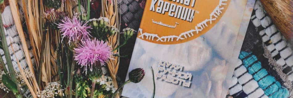 Новый Аромат Карелии