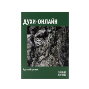 Гид «Вдохни Карелию»