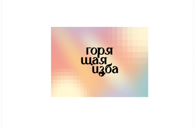 Горящая изба